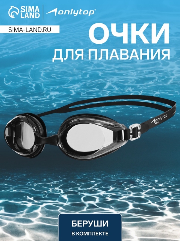 Очки для плавания ONLYTOP, беруши, чёрные