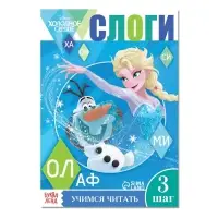 Обучающая книга &laquo;Учимся читать. Слоги&raquo;, 3 шаг, А5, 24 стр., Холодное сердце