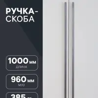 Ручка-скоба CAPPIO RSC021, алюминий, м/о 960 мм, цвет графит