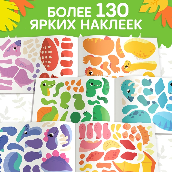 Книжка с наклейками «Создай своего динозавра» Книжка с наклейками «Создай своего динозавра»