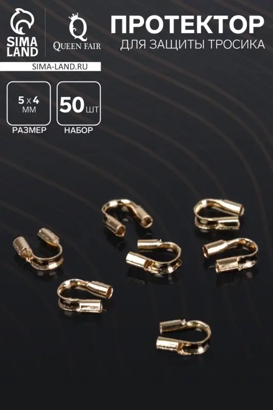 Протектор для защиты тросика 5&times;4 мм (набор 50 шт.), цвет золото