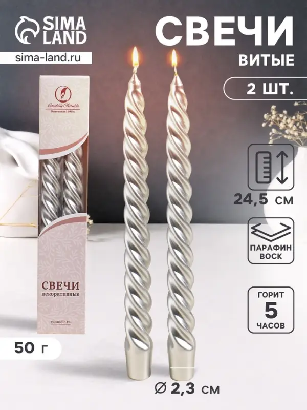 Набор свечей витых, 2.3&times;24.5 см, 5 ч, 50 г, 2 шт., серебряный, в подарочной коробке