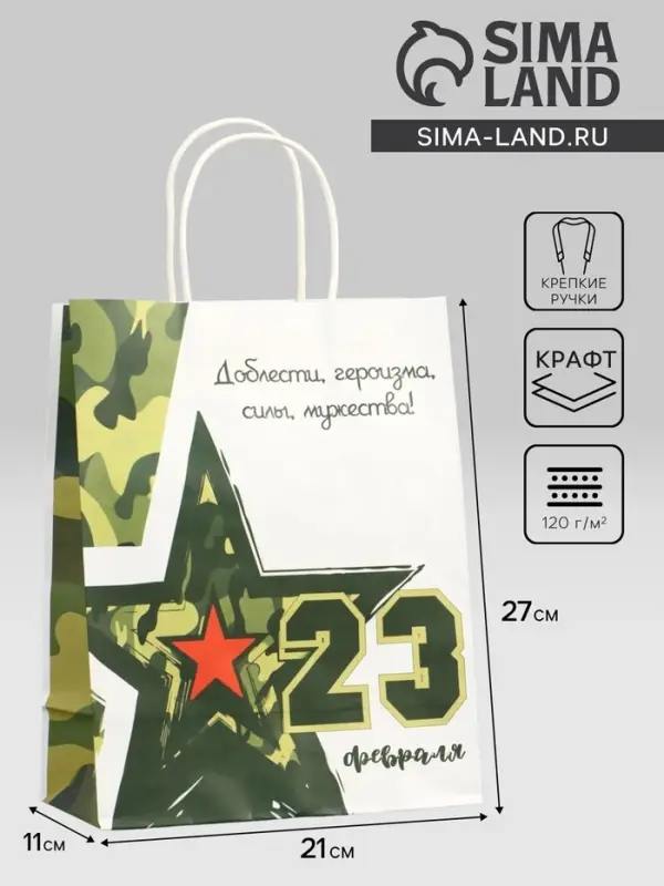 Пакет подарочный крафт &laquo;С 23 Февраля!&raquo; 21&times;11&times;27 см