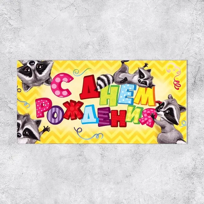 Конверт для денег «С Днём Рождения», подарки, 16,5 × 8 см