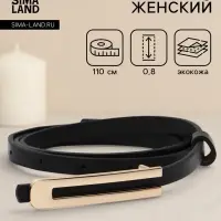 Ремень женский, 0.8&times;110 см, гвоздик, золотистая пряжка, чёрный