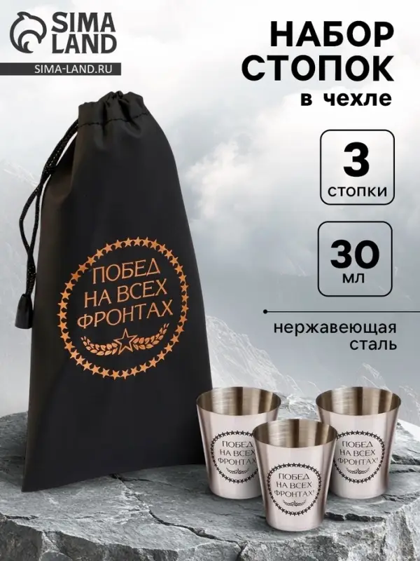 Стопки в чехле &laquo;Побед на всех фронтах&raquo;: нержавеющая сталь, набор 3 шт. &times; 30 мл