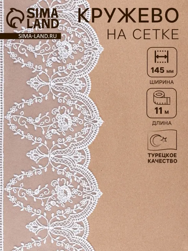 Кружево на сетке, 145 мм, 11&plusmn;1 м, белое