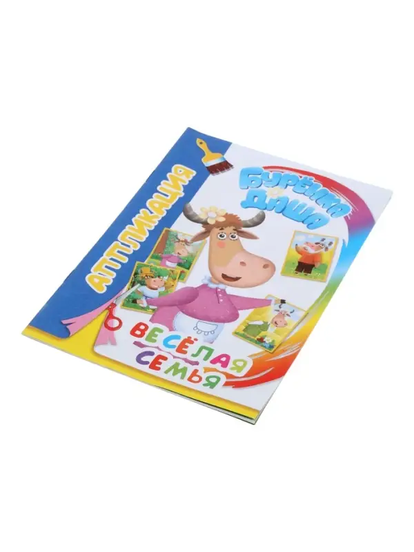 Книга - аппликация &laquo;Буренка Даша. Веселая семья&raquo;, А5, 14 стр.