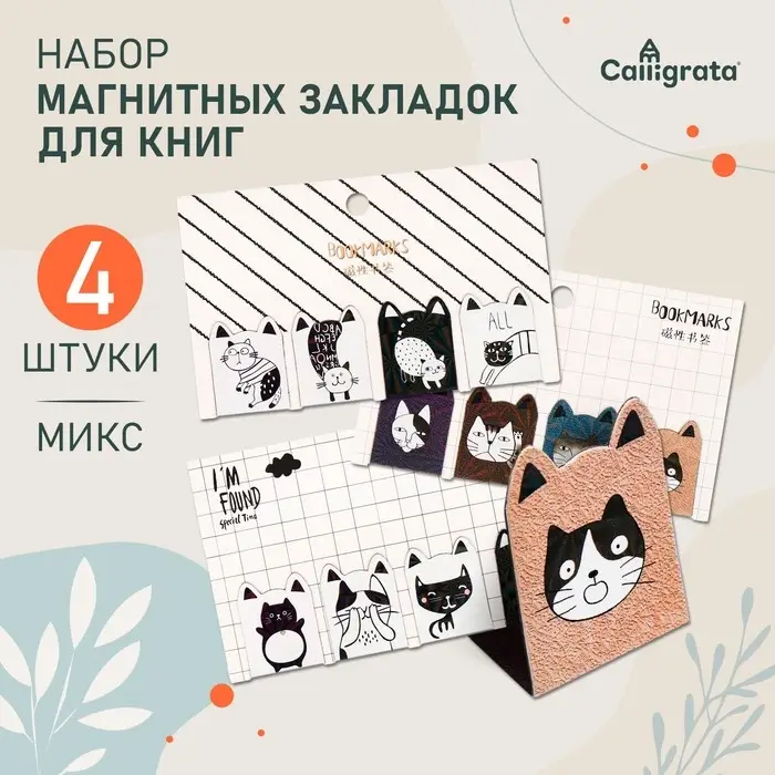 Набор магнитных закладок для книг Calligrata 4 штуки, Набор магнитных закладок для книг Calligrata 4 штуки, "Кошки", МИКС