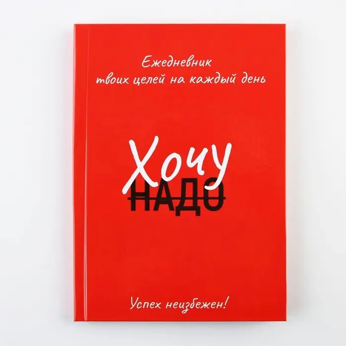 Ежедневник 100 целей &laquo;Красный&raquo;. Твердая обложка, глянцевая ламинация, формат А5, 80 листов.