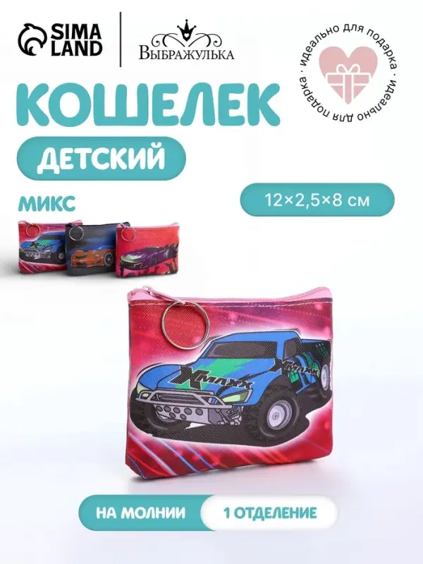Кошелёк детский &laquo;Тачки&raquo;, маленький, монетница, МИКС