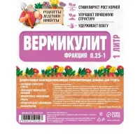 Вермикулит &laquo;Рецепты Дедушки Никиты&raquo; для растений, добавка в грунт, для рассады, фр 0.25-1, 1 л.