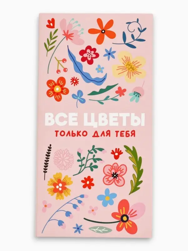 Блок для записей с отрывными листами, в открытке, 30 л. &laquo;Все цветы для тебя&raquo;