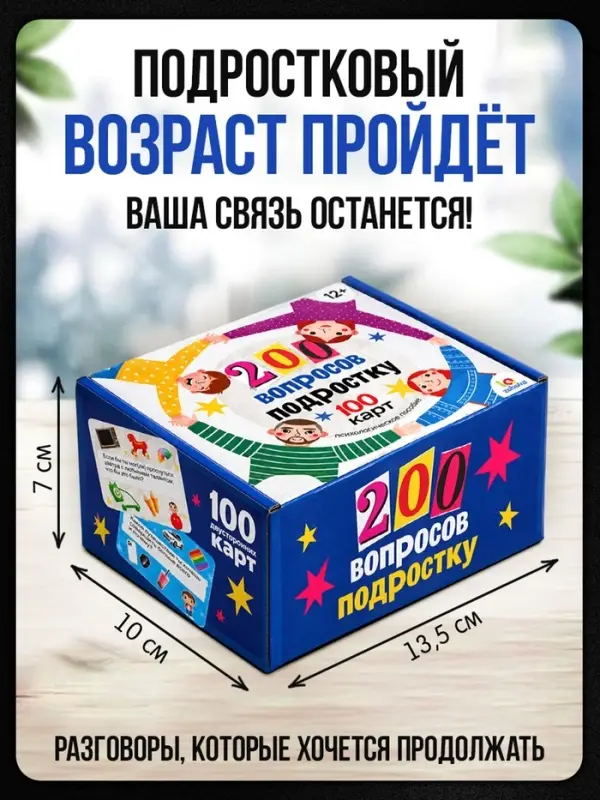 Настольная игра &laquo;200 вопросов подростку&raquo;, психологическое пособие, 100 карт, 12+