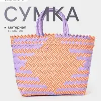 Сумка плетёная, 20&times;10&times;30 см, пластик, сиренево-жёлтая