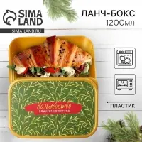 Ланч-бокс «Волшебство подарит новый год», 1.2 л