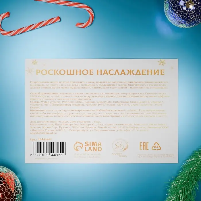 Новогодние патчи для глаз «Зимнее золото» Новогодние патчи для глаз «Зимнее золото»