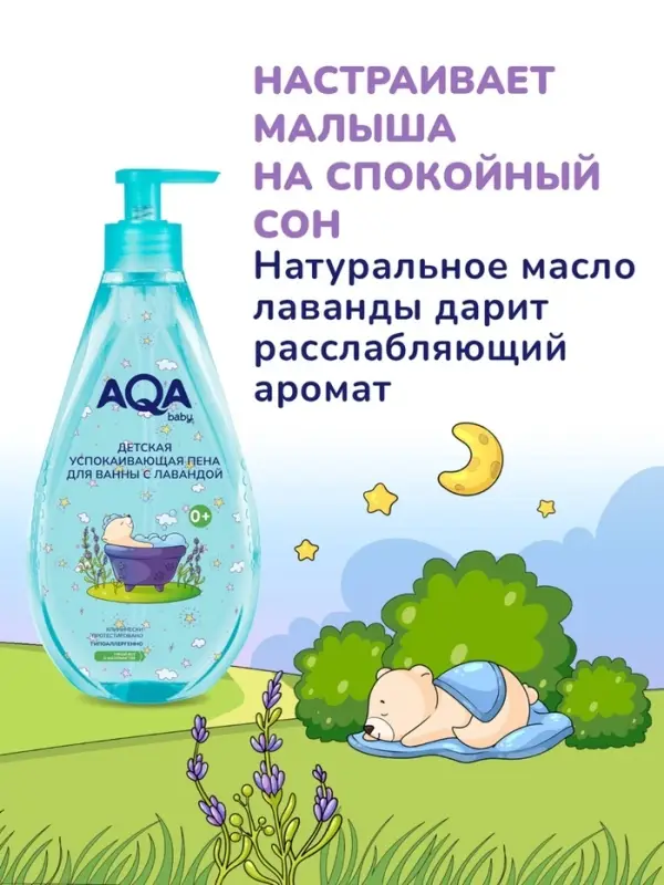 Пена для ванн детская с лавандой AQA baby успокаивающая, 400 мл