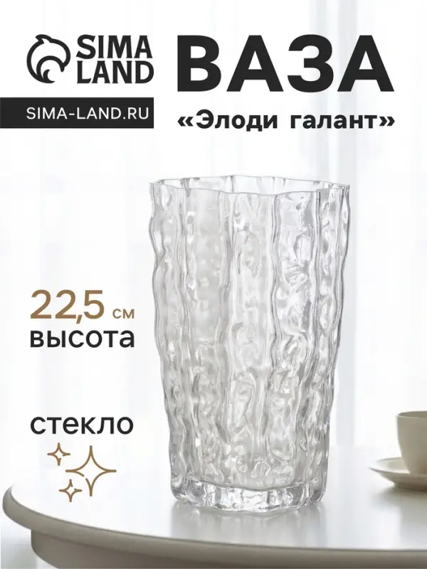 Ваза для цветов &laquo;Элоди галант&raquo; стиль, 22.5&times;14 см, стекло, прозрачная