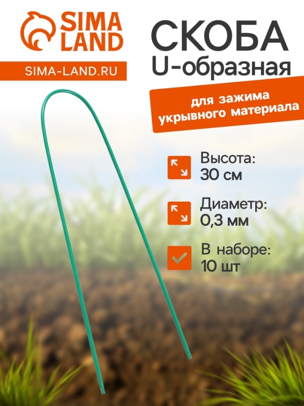 Скоба U-образная, h = 30 см, d = 0.3 см, универсальная, набор 10 шт.