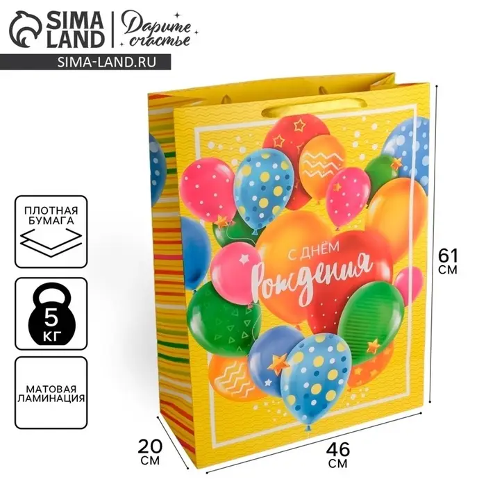 Пакет подарочный ламинированный, упаковка, XXL &laquo;С Днём Рождения!&raquo;, 61&times;46&times;20 см