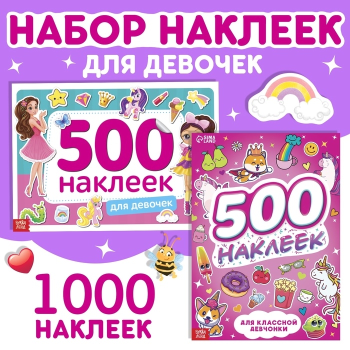 Набор 1000 наклеек для девочек, 2 шт. Набор 1000 наклеек для девочек, 2 шт.