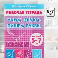 Рабочая тетрадь для детей 5-7 лет &laquo;Учим звуки, пишем буквы&raquo;, Созонова Н., Куцина Е.