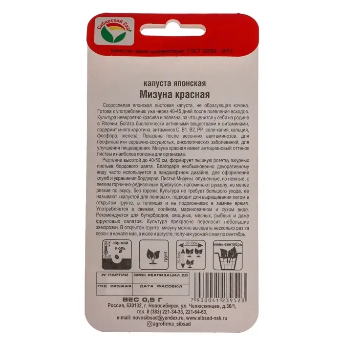 Семена Капуста японская Семена Капуста японская "Мизуна", красная 0,5 гр