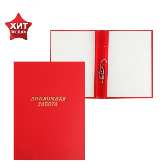 Папка &laquo;Дипломная работа&raquo; А4, бумвинил, гребешки/сутаж, без бумаги, красная, (вместимость до 150 листов)