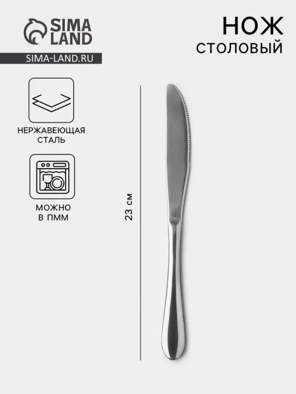 Нож столовый из нержавеющей стали, длина 23 см, серебристый