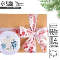 Лента атласная &laquo;С Новым годом&raquo;, белая, 4 см &times; 22.5 м