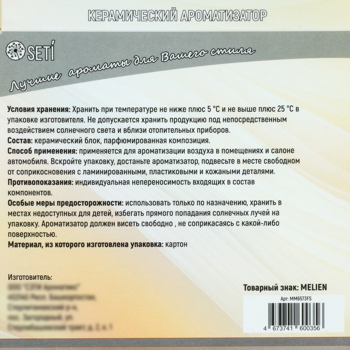 Ароматизатор подвесной Melien Ваниль, керамический Ароматизатор подвесной Melien Ваниль, керамический