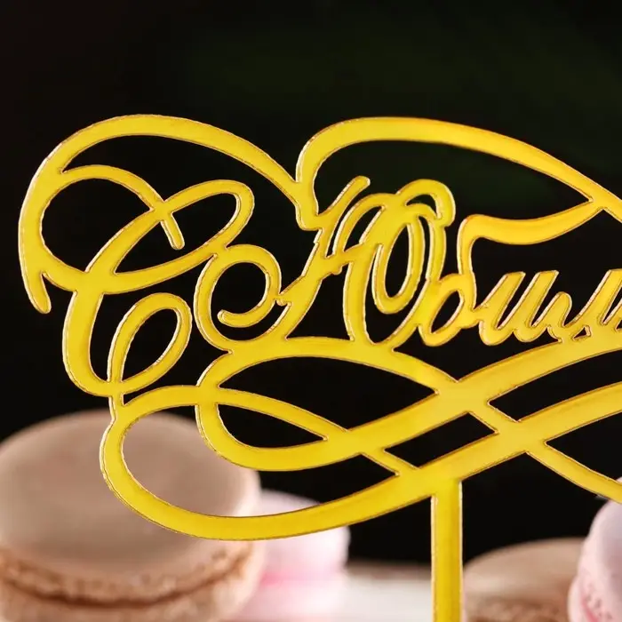 Топпер для торта &laquo;С Юбилеем&raquo;, золотой