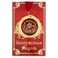 Медаль на открытке &laquo;Любимой воспитательнице&raquo;, d=7 см