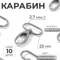 Карабин металлический, 45&times;32 мм / 25&times;2.7 мм, 10 шт., цвет серебряный