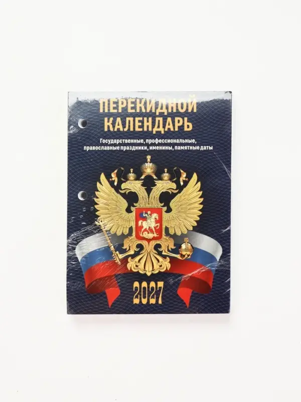 Календарь 2027 &laquo;С госсимволикой&raquo;