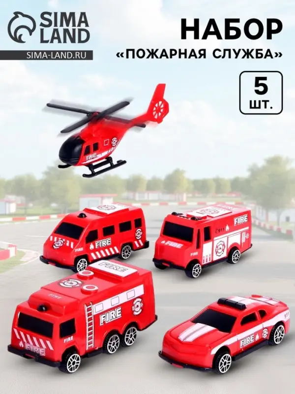 Набор машинок детских &laquo;Пожарная служба&raquo;, 5 штук