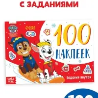 Книжка 100 наклеек &laquo;Новогодние путешествия щенков&raquo;, 12 стр., Щенки