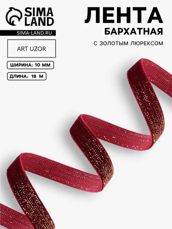Лента бархатная, с золотым люрексом, 10 мм, 18&plusmn;1 м, бордовая №46