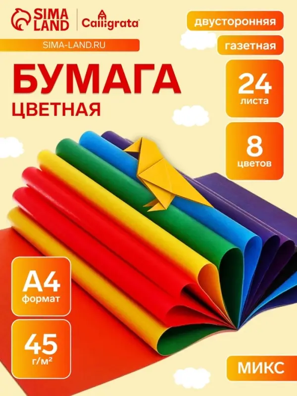 Бумага цветная А4, 24 листа, 8 цветов, Calligrata, газетная, на скобе