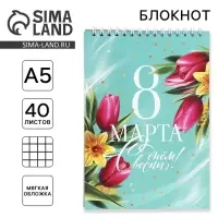 Блокнот А5 на гребне 40 листов &laquo;8 Марта&raquo;
