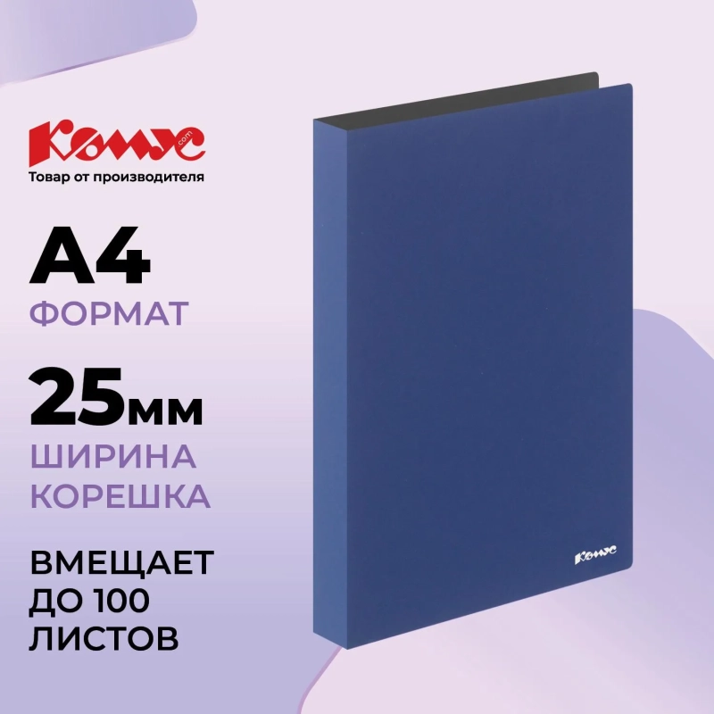 Папка на 2-х кольцах Комус,25 мм, т.-синяя, с карманом СD/визитки