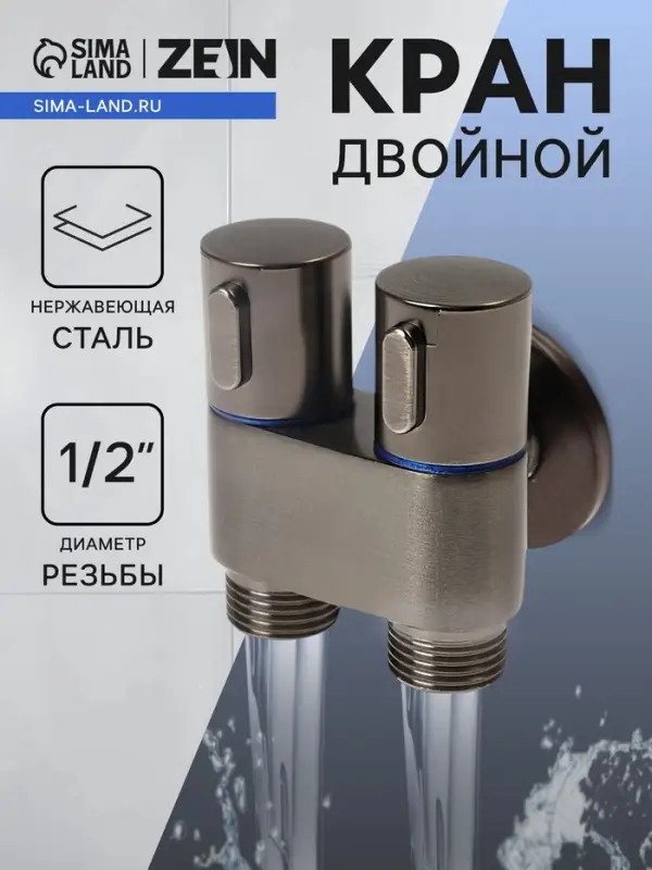 Кран двойной ZEIN engr, 1/2" &times; 1/2", два вентиля, кран-букса керамика, нерж. сталь, графит