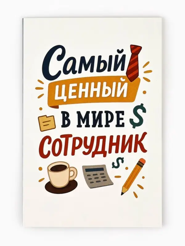 Открытка &laquo;Лучший сотрудник&raquo;, 12&times;18 см