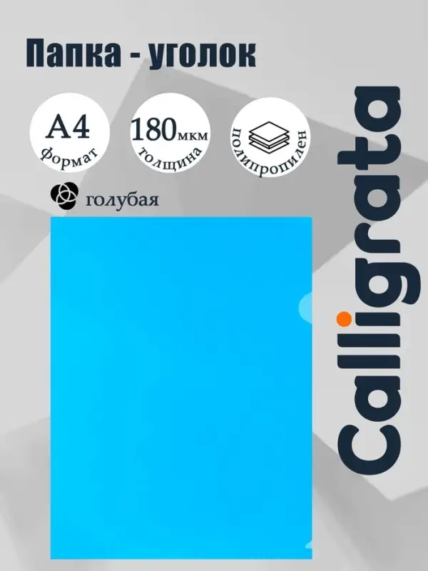 Папка-уголок А4, 180 мкм, Calligrata, прозрачная, синяя