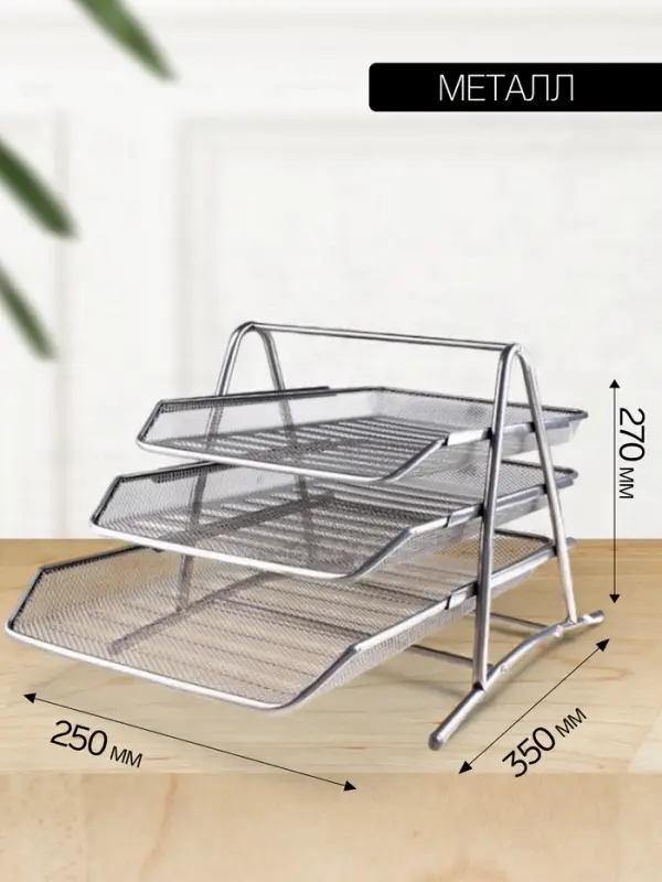 Лоток для бумаг горизонтальный, металлическая сетка, 3 отделения, серый