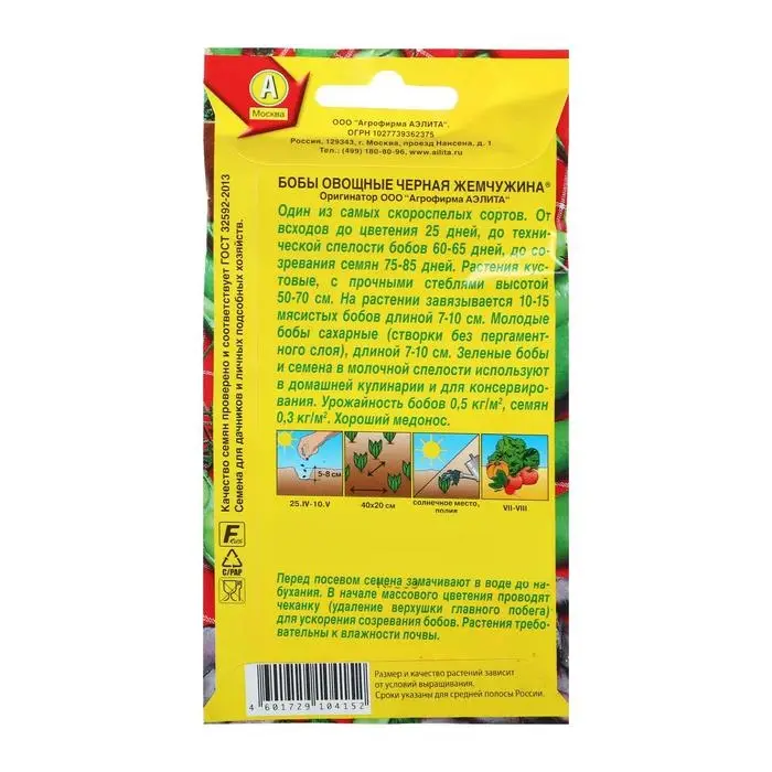 Семена Бобы овощные «Черная жемчужина», 10 г Семена Бобы овощные «Черная жемчужина», 10 г