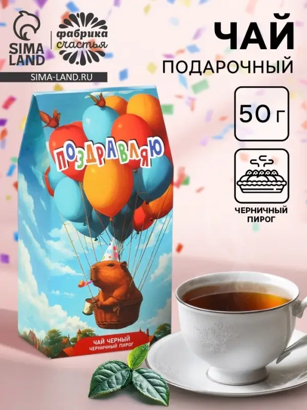 Чай черный &laquo;Поздравляю&raquo; капибара, со вкусом черничный пирог, 50 г