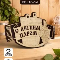 Табличка для бани и сауны &laquo;С лёгким паром&raquo;, 25&times;15 см, деревянная