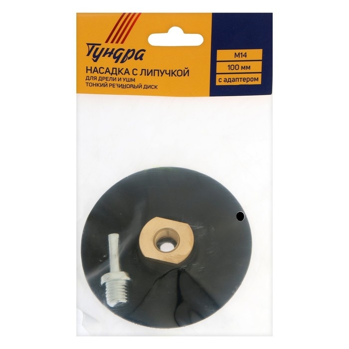 Насадка с липучкой для дрели и УШМ ТУНДРА, тонкий резиновый диск, М14, с адаптером, 100 мм Насадка с липучкой для дрели и УШМ ТУНДРА, тонкий резиновый диск, М14, с адаптером, 100 мм